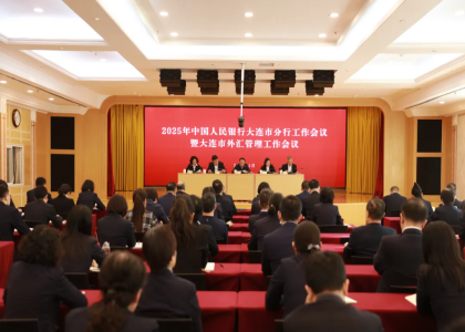 中国人民银行大连市分行召开20...